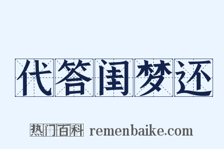 代答闺梦还是什么意思的图片